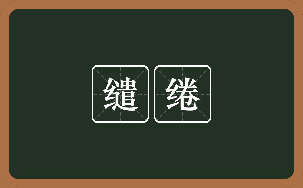缱绻的意思?缱绻是什么意思?