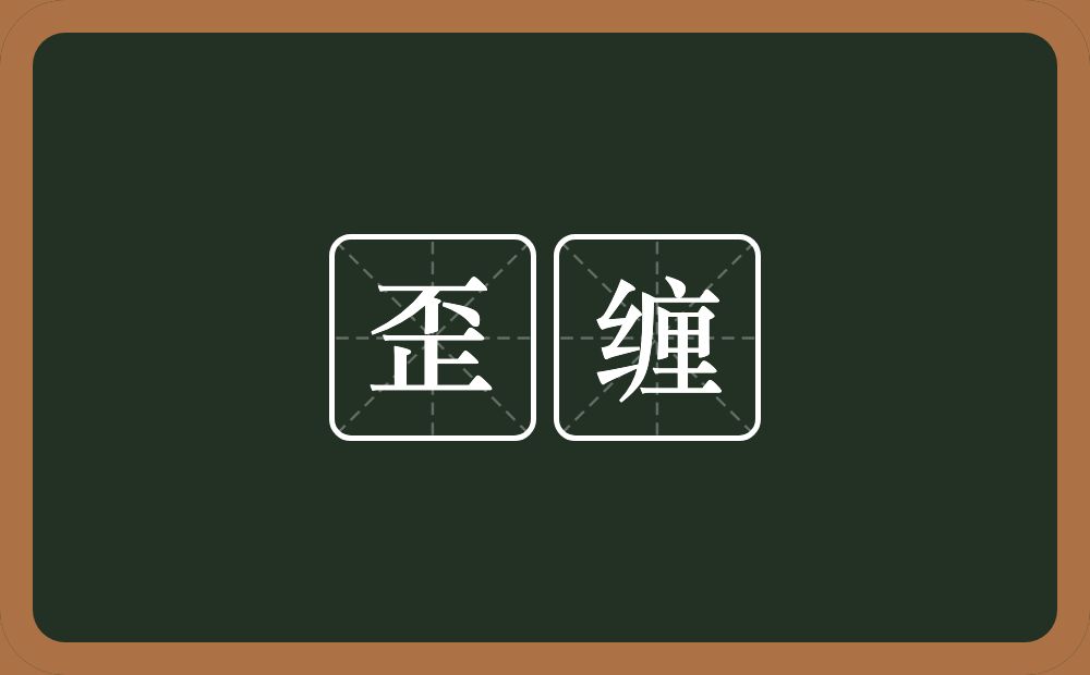 歪缠的意思？歪缠是什么意思？