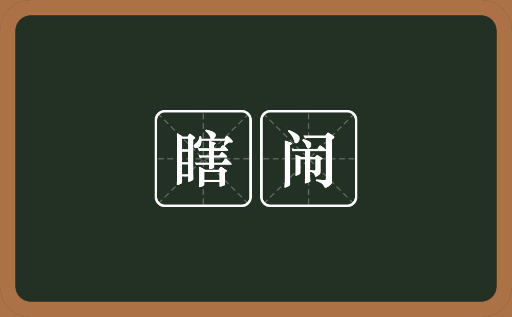 瞎闹的意思？瞎闹是什么意思？