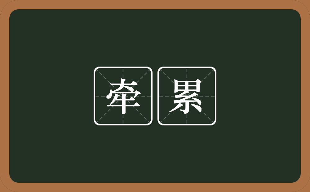 牵累的意思?牵累是什么意思?