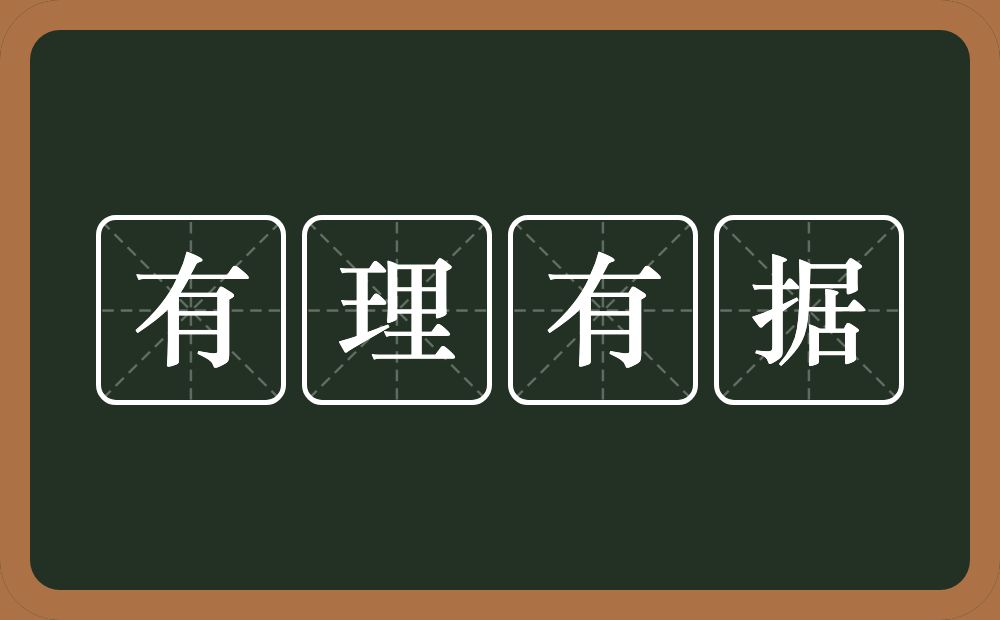 有理有据的意思?有理有据是什么意思?