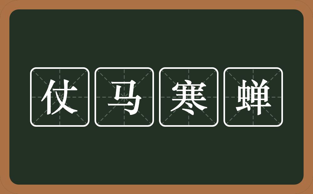 仗马寒蝉的意思?仗马寒蝉是什么意思?