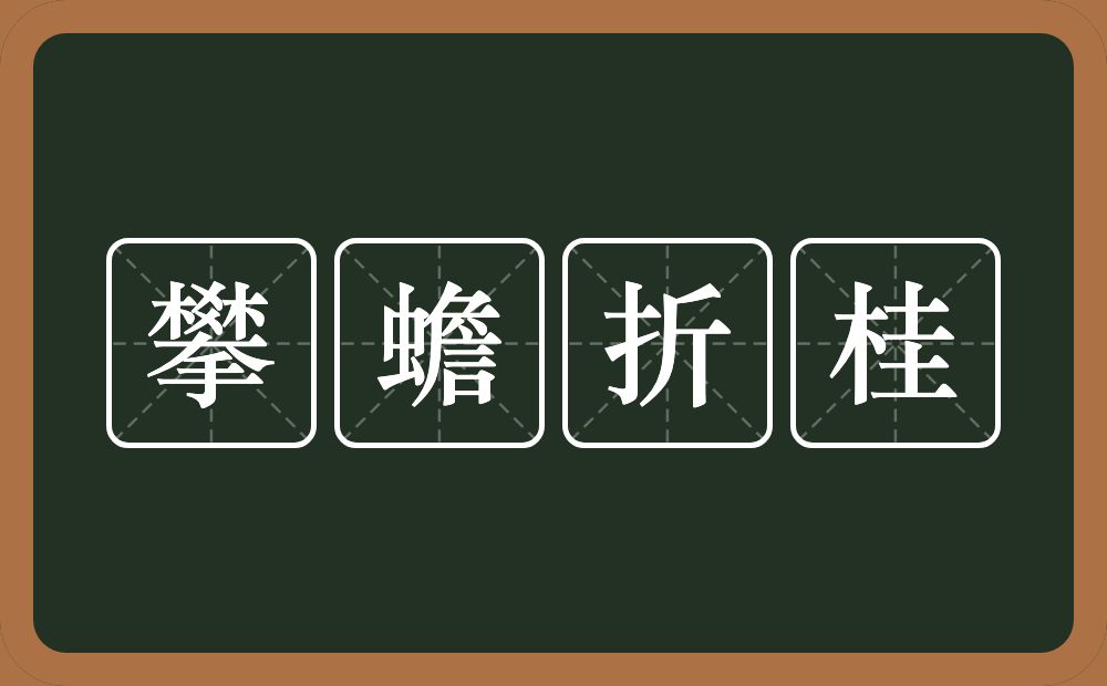 攀蟾折桂的意思？攀蟾折桂是什么意思？