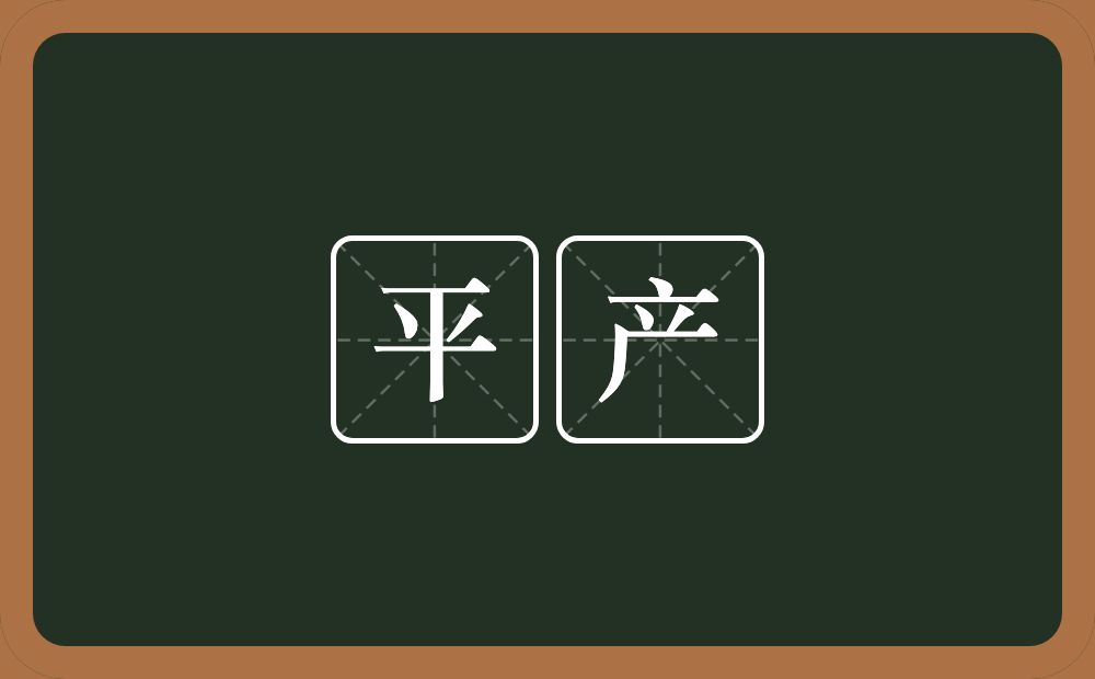 平产的意思？平产是什么意思？