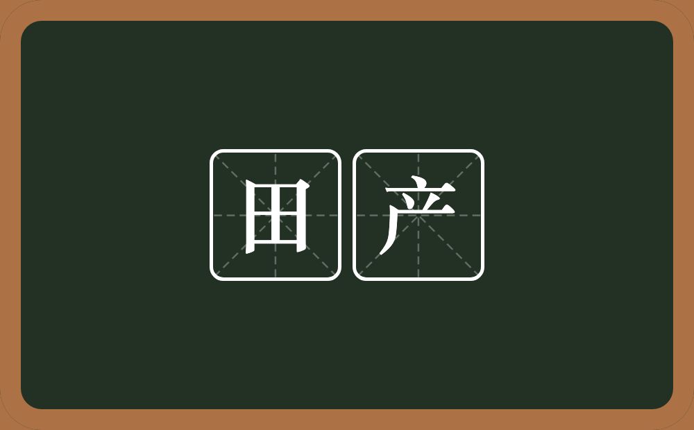 田产的意思?田产是什么意思?