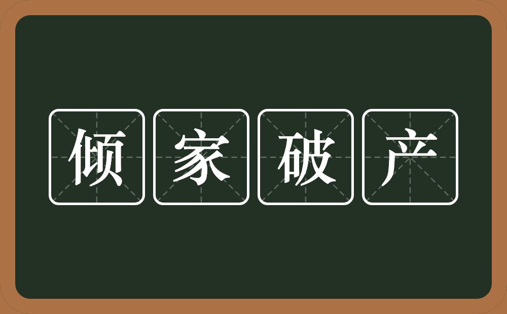 倾家破产的意思？倾家破产是什么意思？
