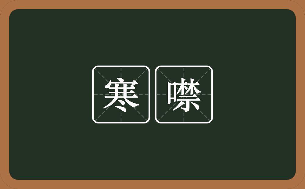 寒噤的意思?寒噤是什么意思?