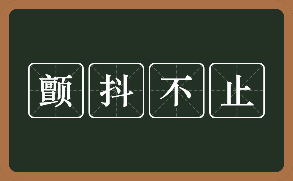 颤抖不止的意思？颤抖不止是什么意思？
