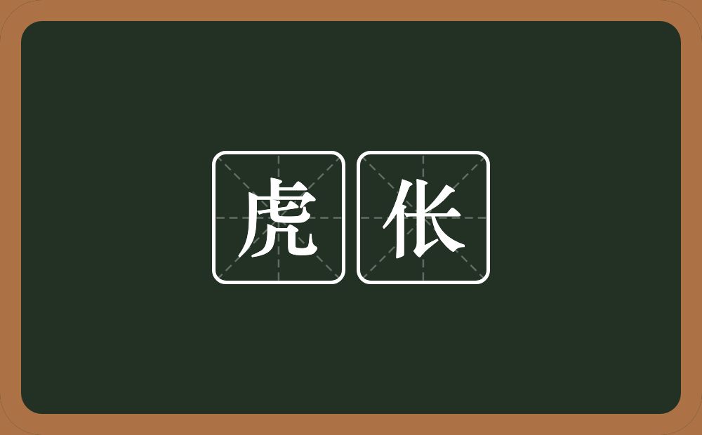 虎伥的意思？虎伥是什么意思？