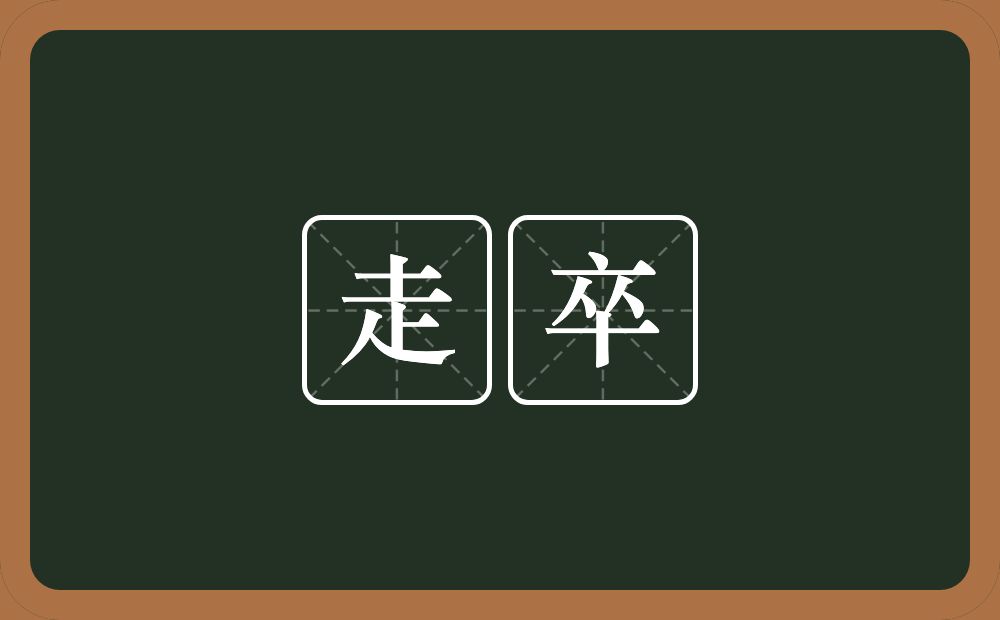 走卒的意思?走卒是什么意思?