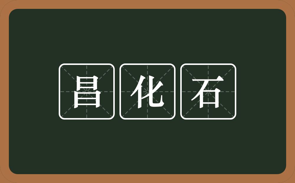 昌化石的意思？昌化石是什么意思？