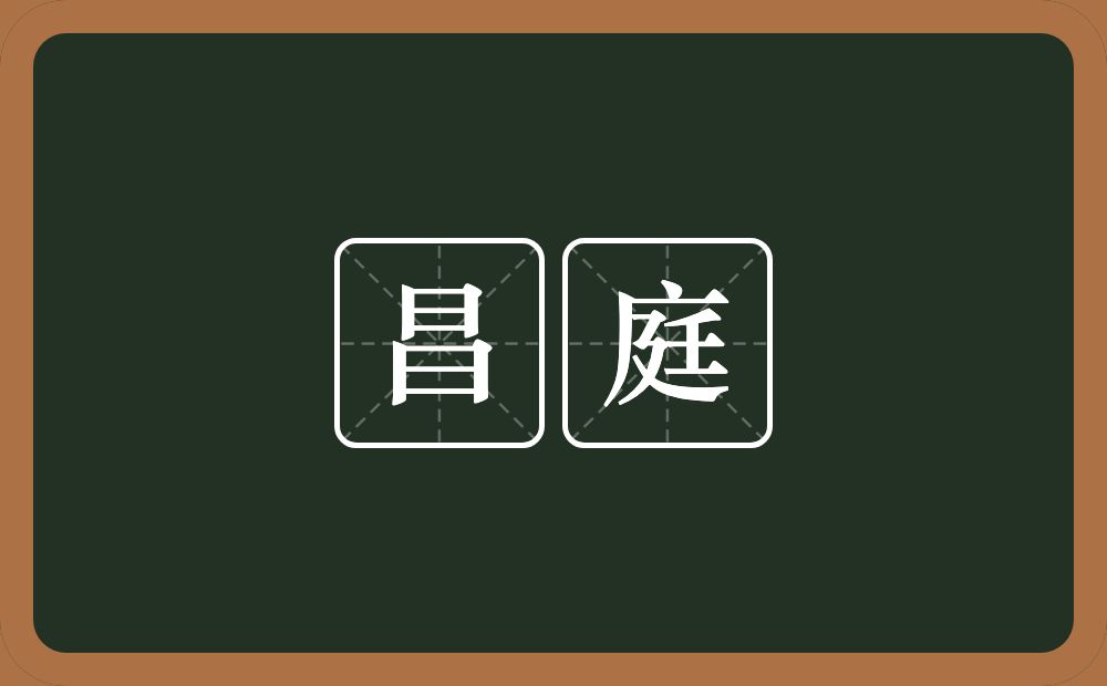 昌庭的意思？昌庭是什么意思？