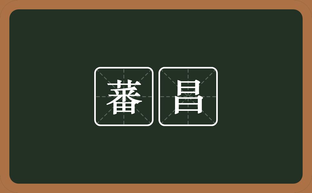蕃昌的意思?蕃昌是什么意思?