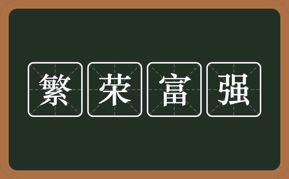 繁荣富强的意思?繁荣富强是什么意思?