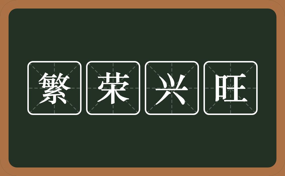 繁荣兴旺的意思?繁荣兴旺是什么意思?