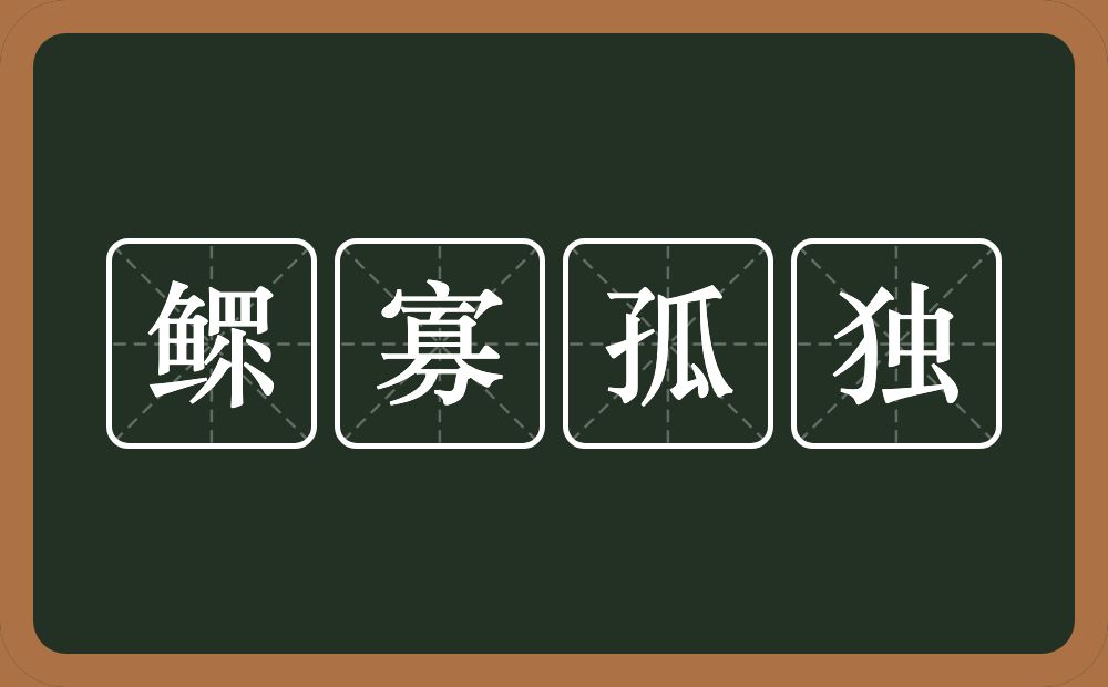 鳏寡孤独的意思?鳏寡孤独是什么意思?