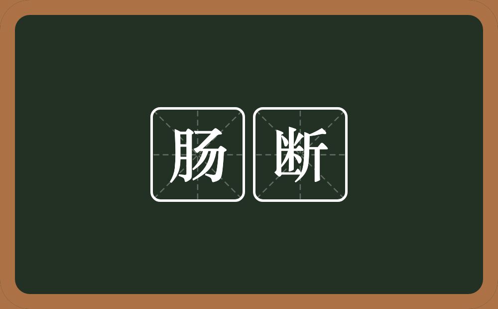 肠断的意思?肠断是什么意思?