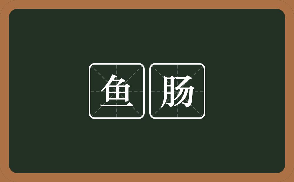 鱼肠的意思?鱼肠是什么意思?