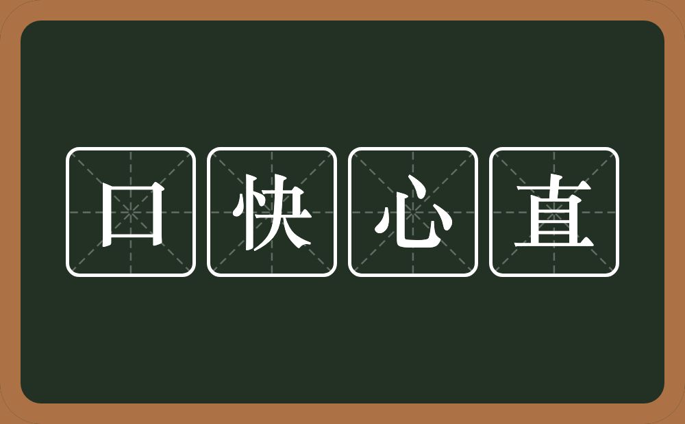 口快心直的意思?口快心直是什么意思?