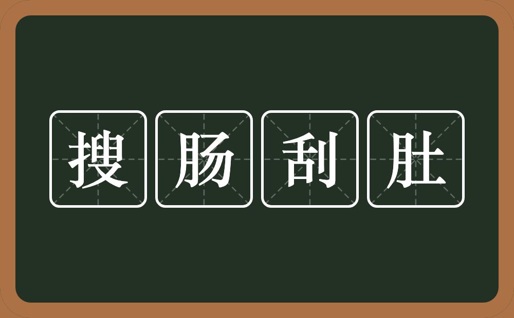 搜肠刮肚的意思?搜肠刮肚是什么意思?