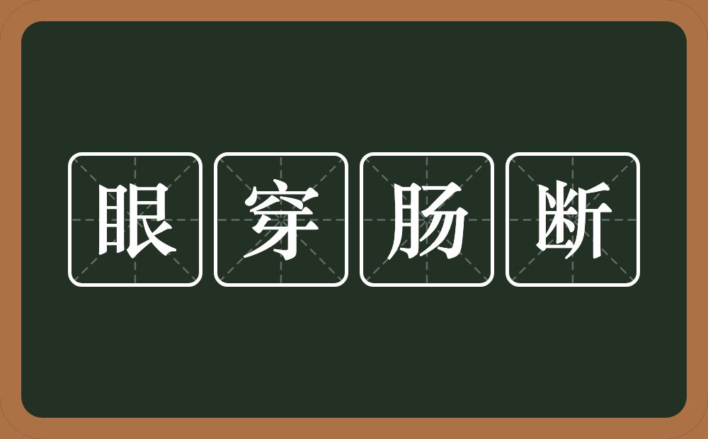 眼穿肠断的意思？眼穿肠断是什么意思？