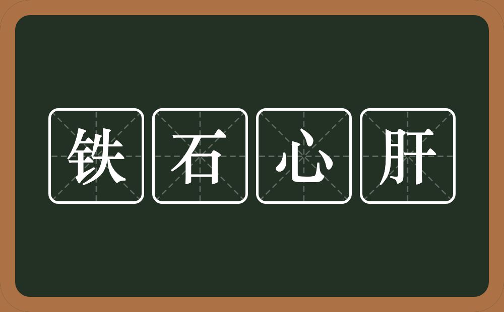 铁石心肝的意思?铁石心肝是什么意思?