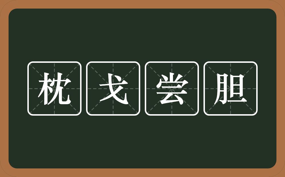 枕戈尝胆的意思?枕戈尝胆是什么意思?