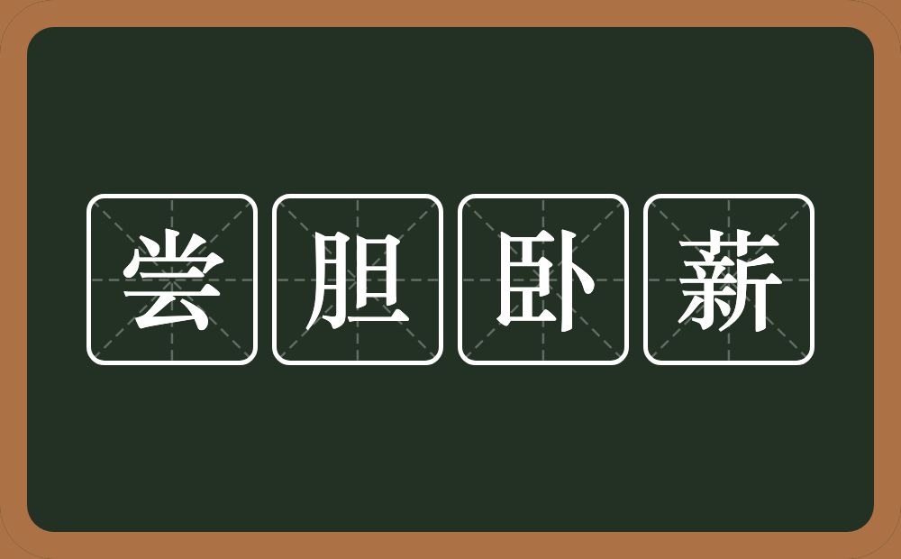 尝胆卧薪的意思?尝胆卧薪是什么意思?