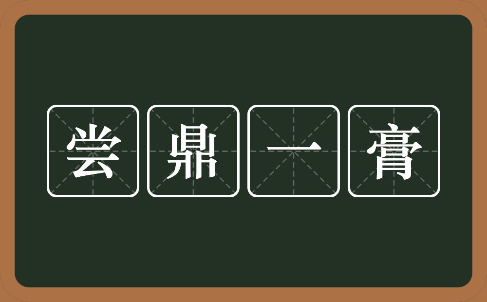 尝鼎一膏的意思？尝鼎一膏是什么意思？