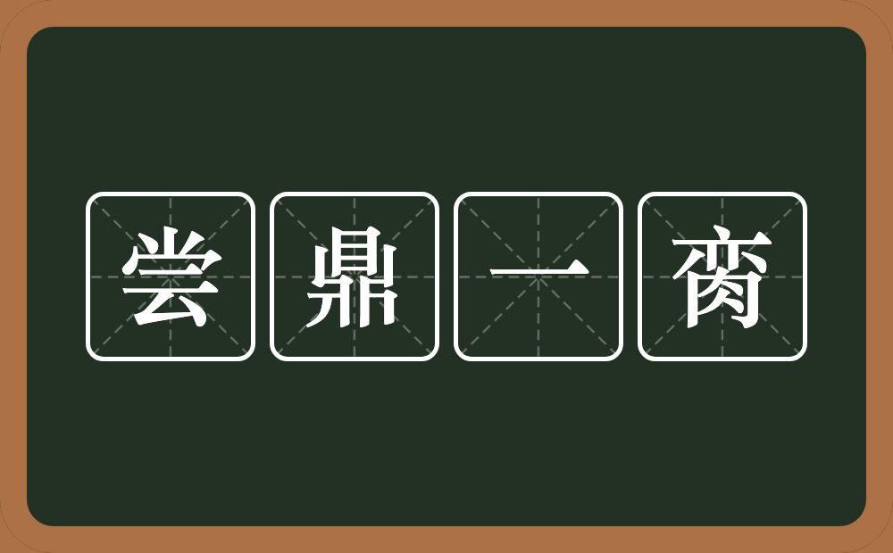 尝鼎一脔的意思?尝鼎一脔是什么意思?