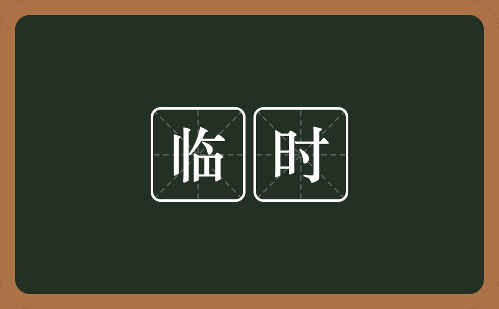临时的意思?临时是什么意思?