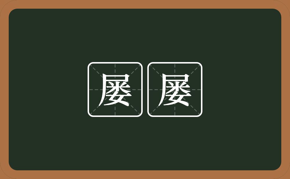 屡屡的意思?屡屡是什么意思?