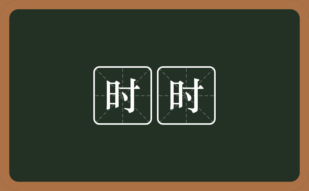 时时的意思?时时是什么意思?
