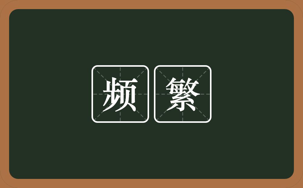 频繁的意思?频繁是什么意思?