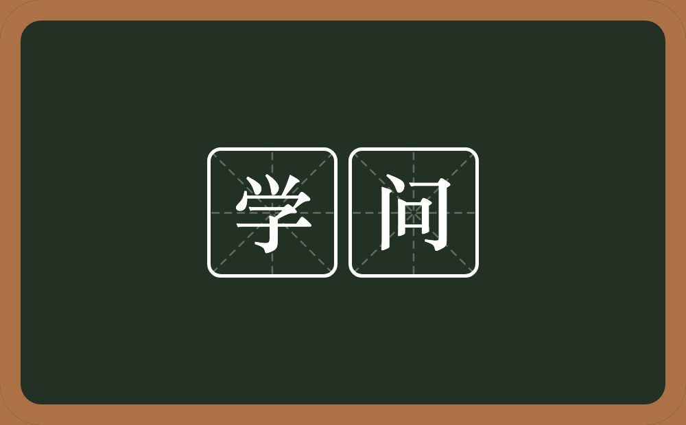 学问的意思?学问是什么意思?