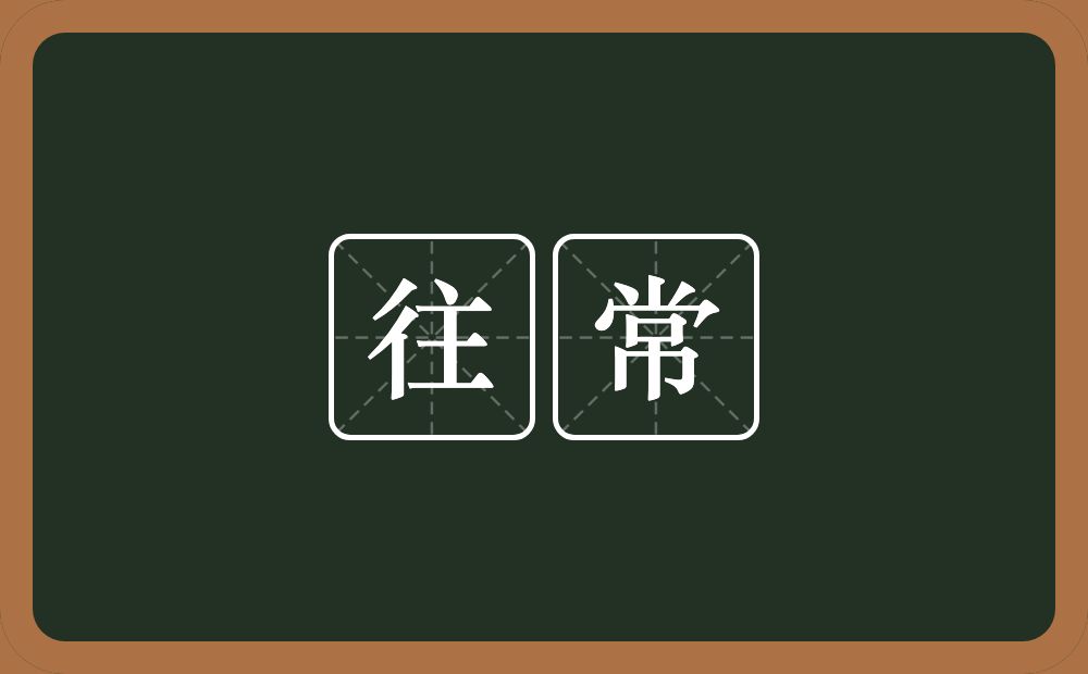 往常的意思?往常是什么意思?