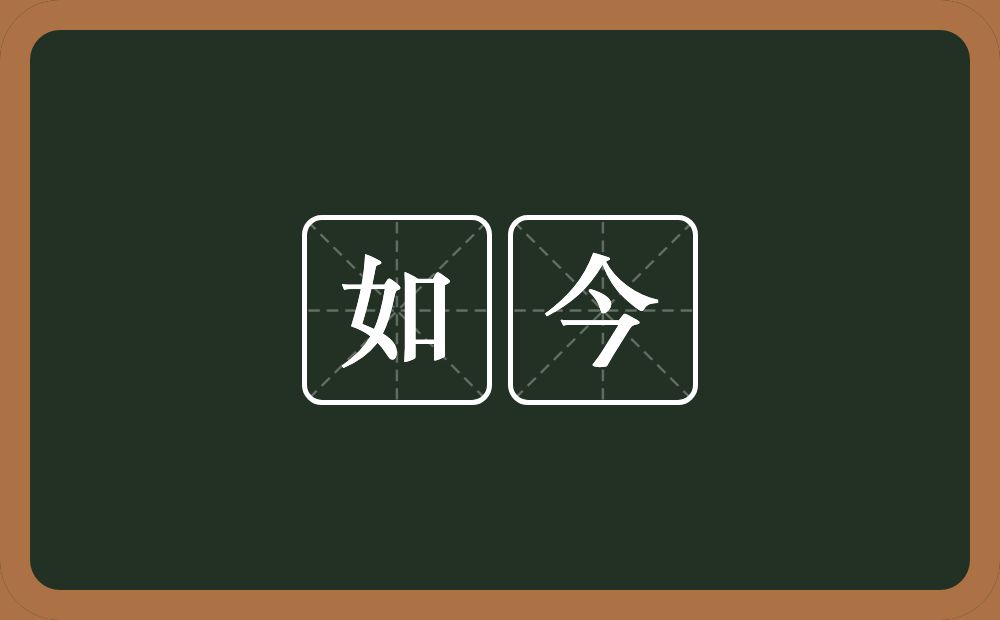 如今的意思?如今是什么意思?