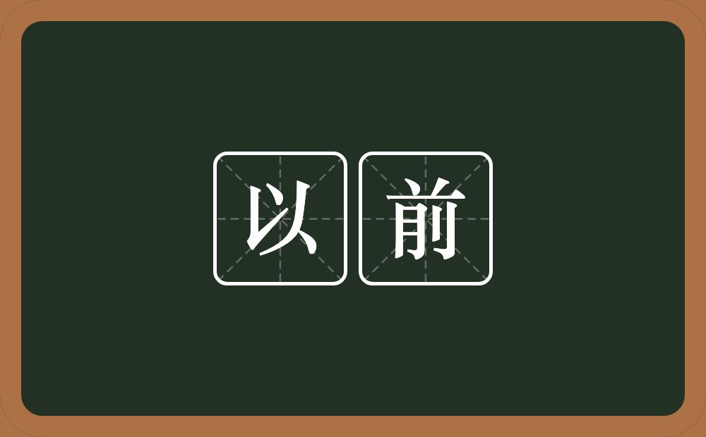 以前的意思?以前是什么意思?