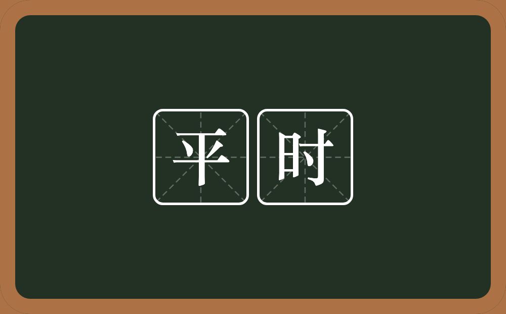 平时的意思?平时是什么意思?