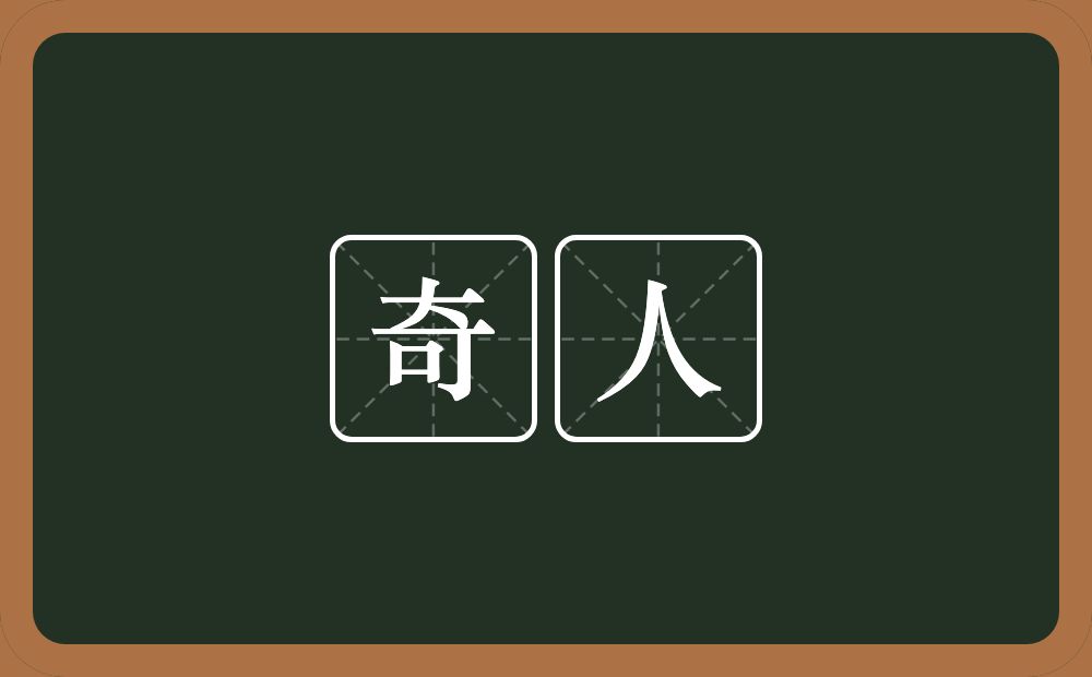 奇人的意思?奇人是什么意思?
