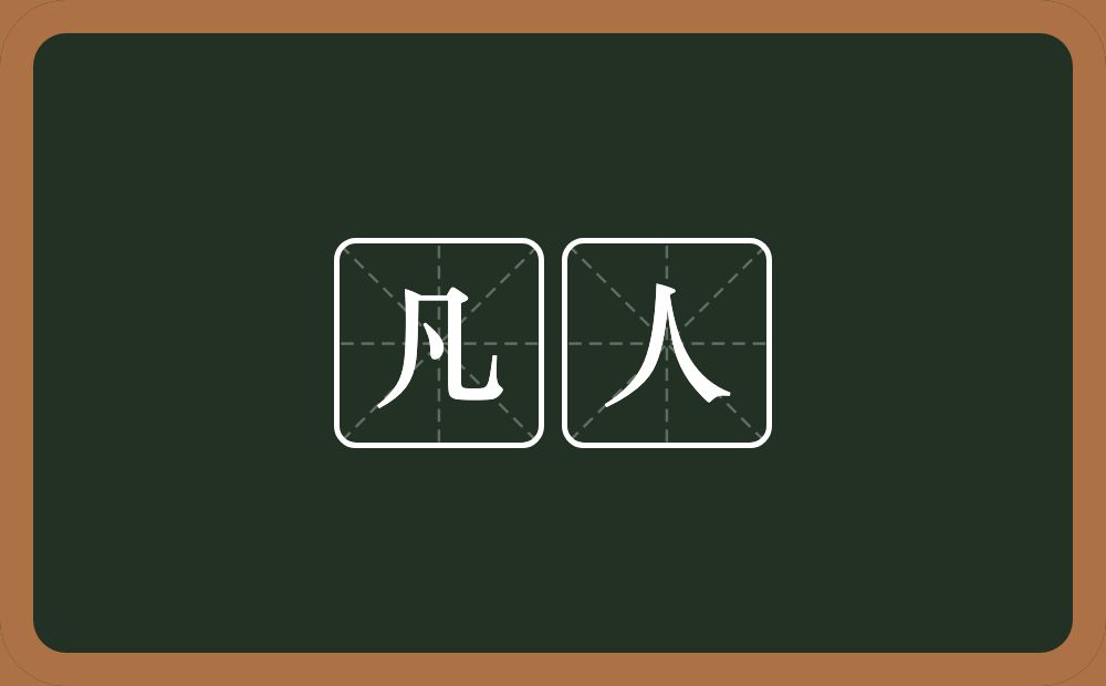 凡人的意思?凡人是什么意思?