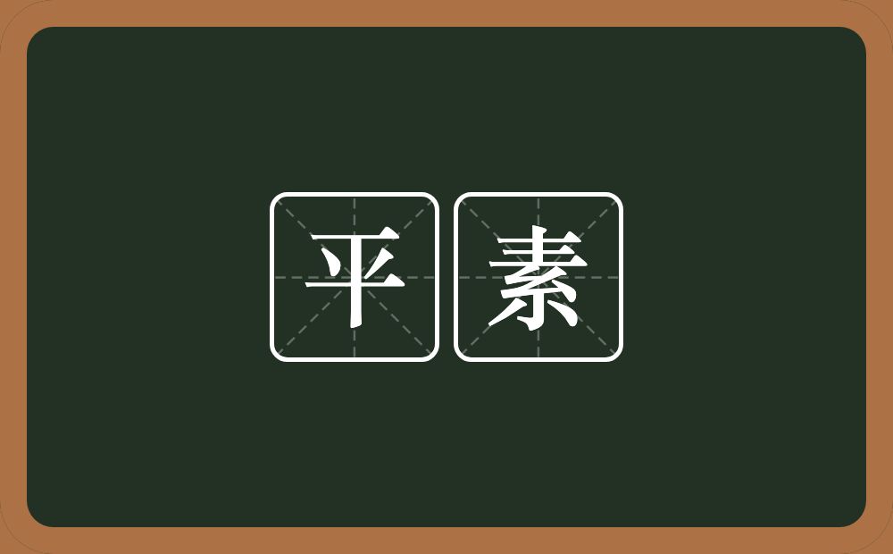 平素的意思?平素是什么意思?