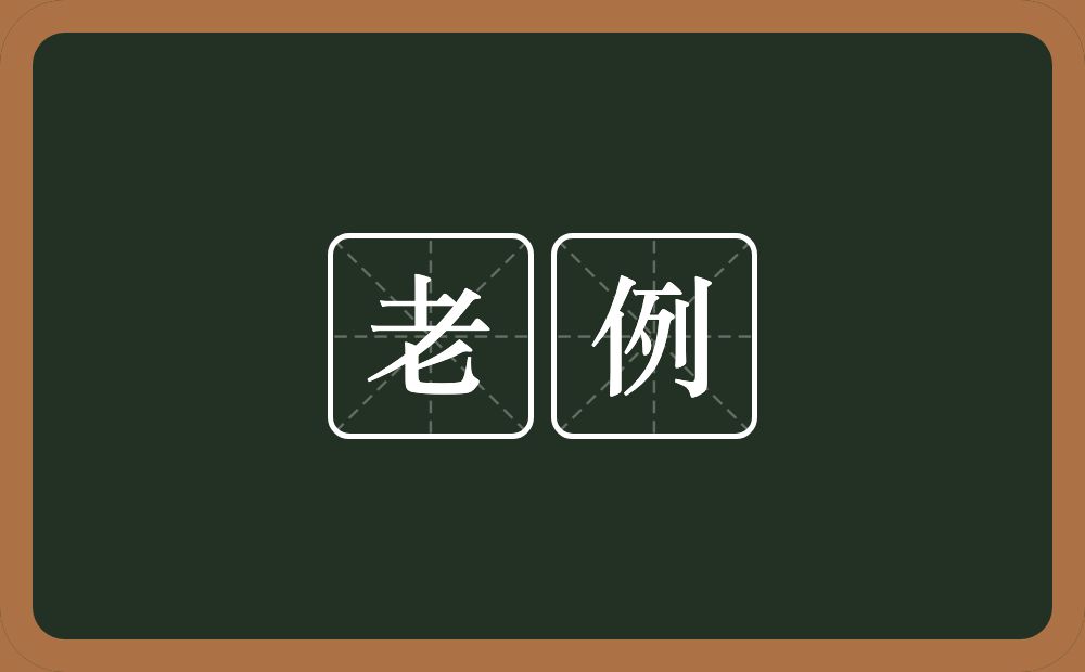 老例的意思？老例是什么意思？