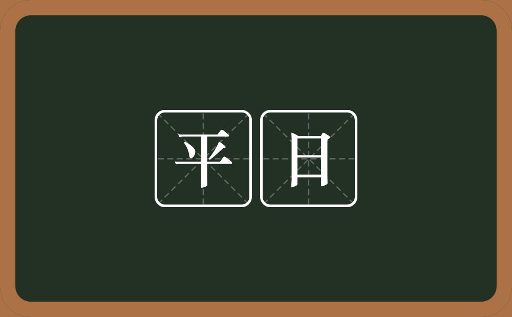 平日的意思?平日是什么意思?