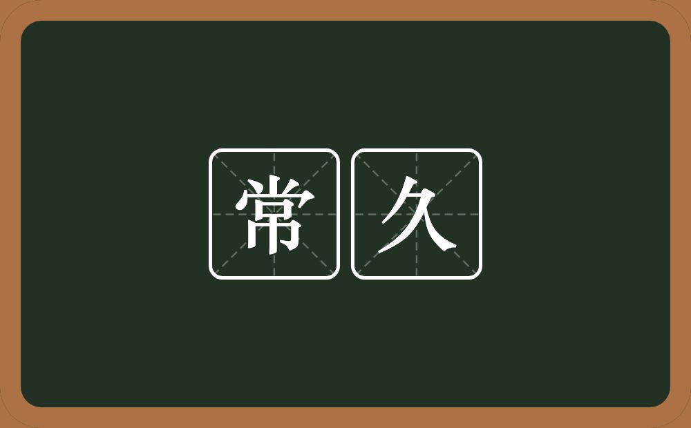 常久的意思?常久是什么意思?