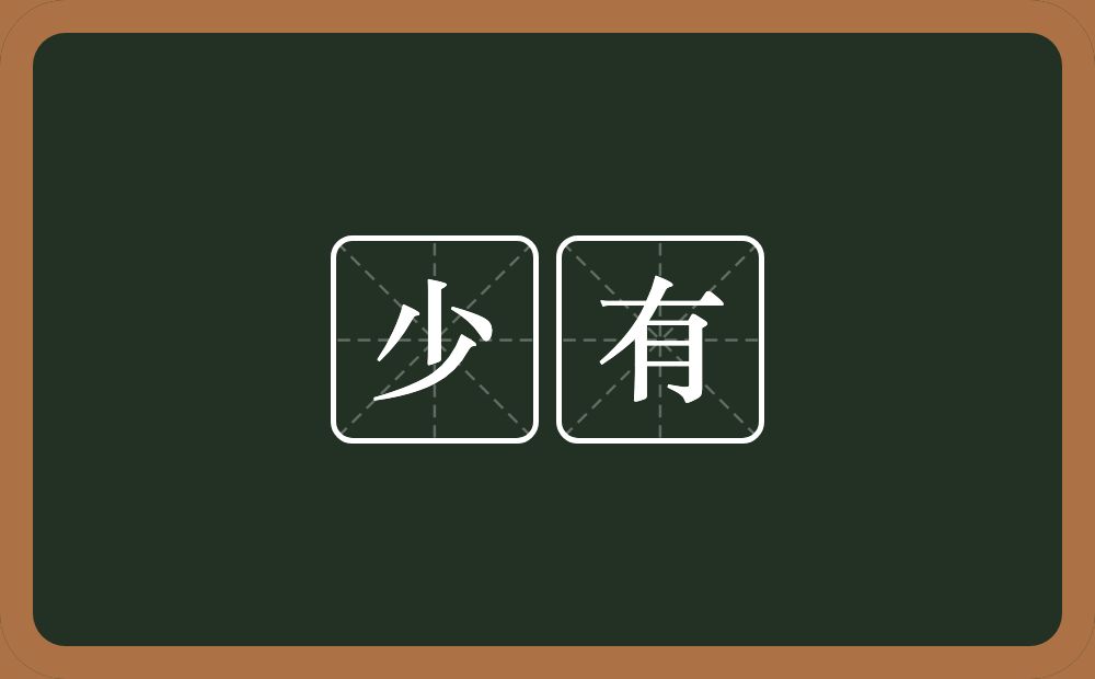 少有的意思?少有是什么意思?