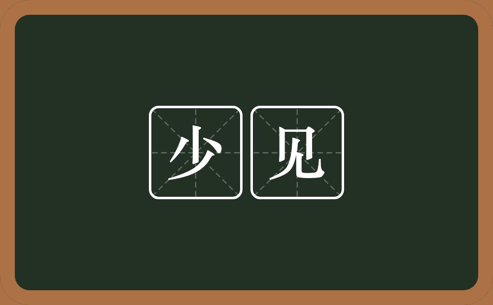 少见的意思?少见是什么意思?