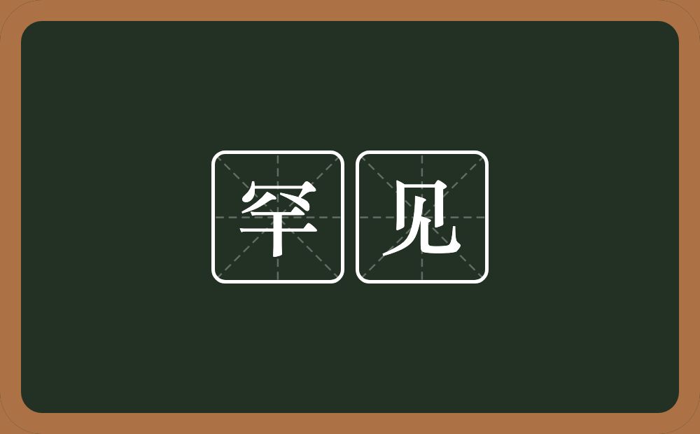罕见的意思?罕见是什么意思?