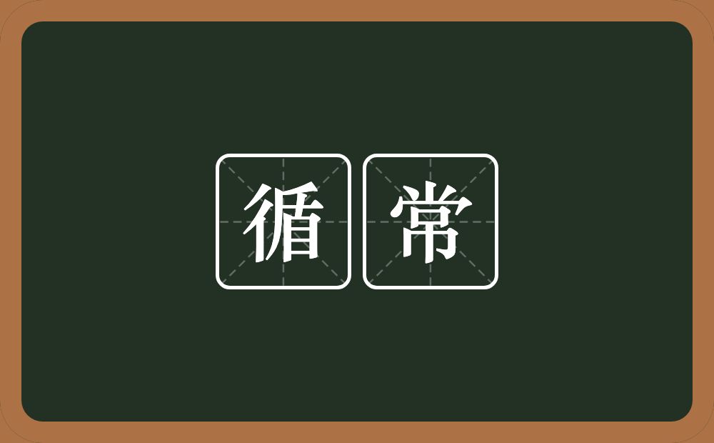 循常的意思?循常是什么意思?