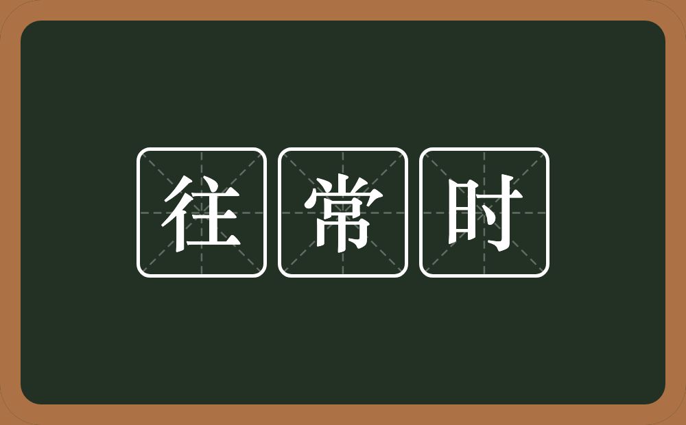 往常时的意思？往常时是什么意思？